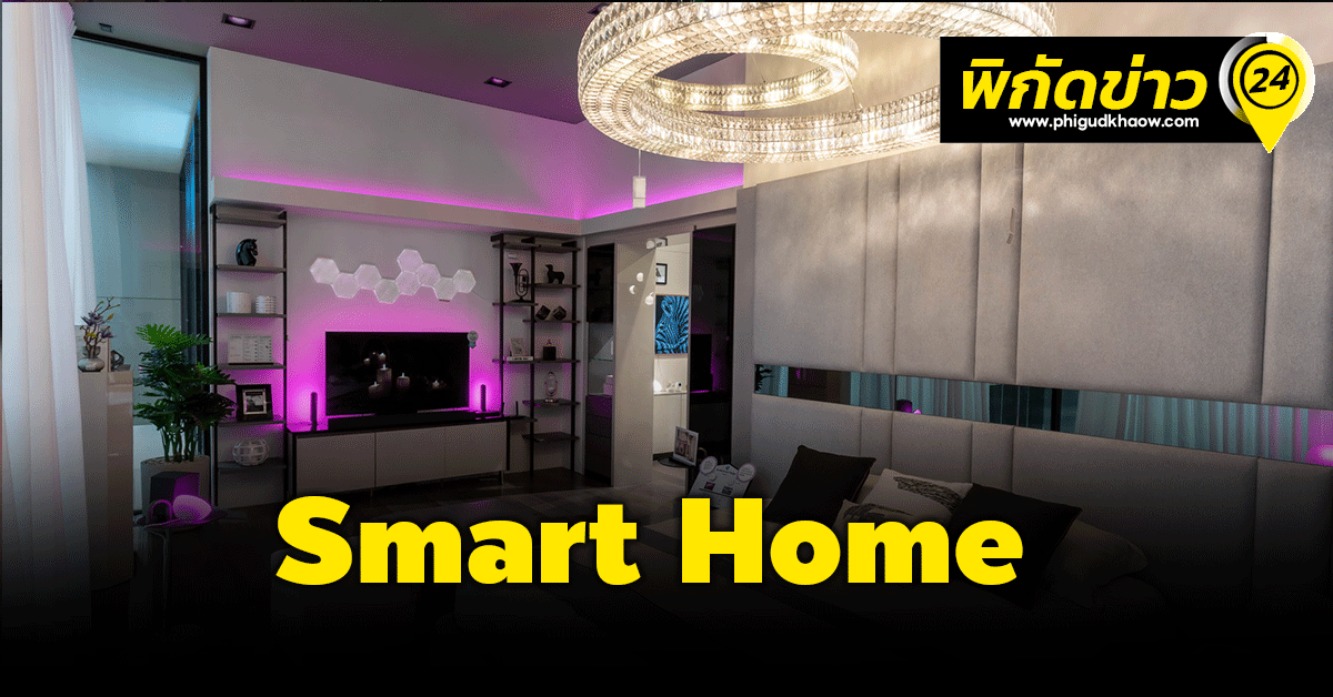 4 แบรนด์ดังผนึกสร้าง Smart Home Flagship Store แห่งแรกของไทย
