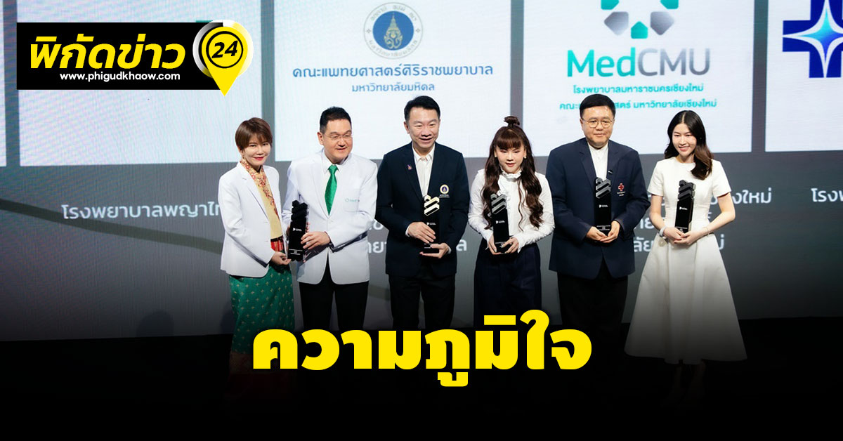 เครือรพ.พญาไทได้รับการยกย่องจาก งาน Thailand Zocial Awards 2024