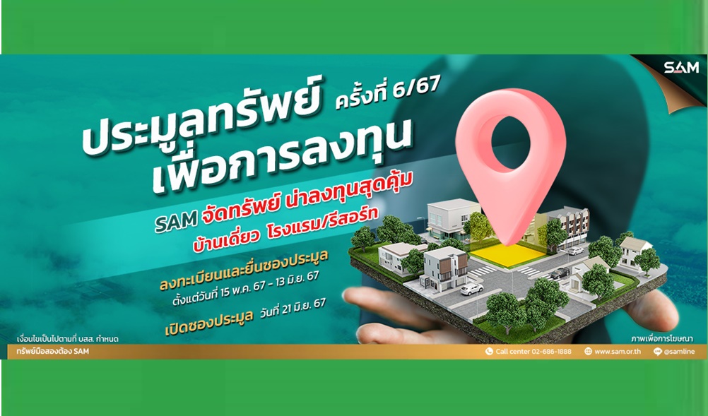 SAM ชวนลงทุนอีสานใต้ “บุรีรัมย์” เมืองแห่งการกีฬาและการท่องเที่ยว เปิดประมูลโรงแรมขนาดใหญ่ใจกลางเมือง พร้อมทรัพย์อื่นๆ รวมมูลค่า 600 ลบ. เปิดซอง 21 มิ.ย.นี้