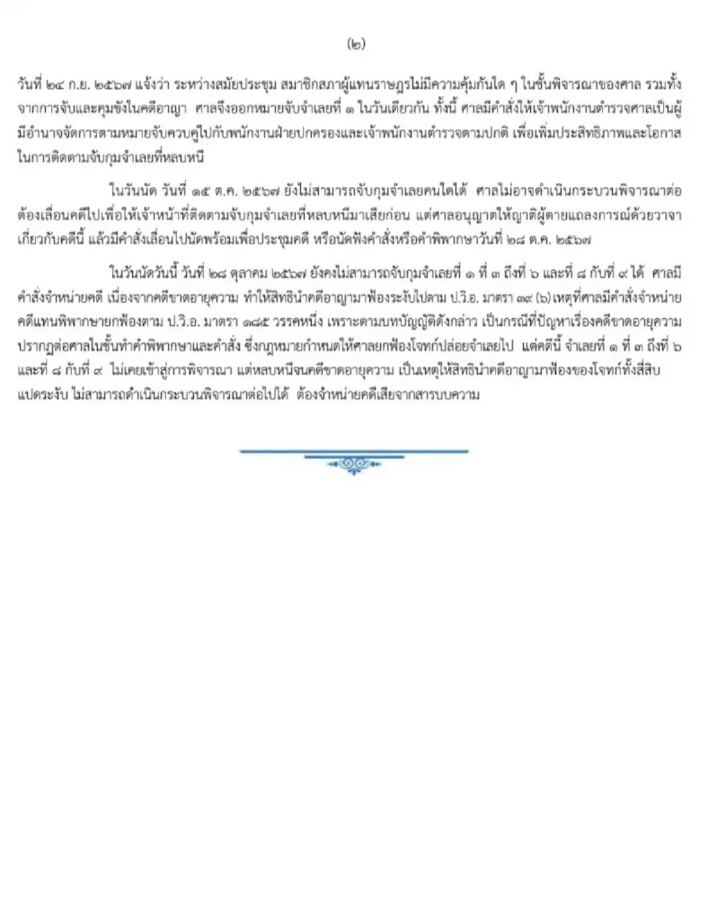 ศาลนราธิวาสมีคำสั่งจำหน่าย "คดีตากใบ" ออกจากสารบบแล้วเนื่องจากไม่สามารถตามจับ 9 จำเลยมาเข้าสู่กระบวนการได้ทันทำให้คดีหมดอายุความ