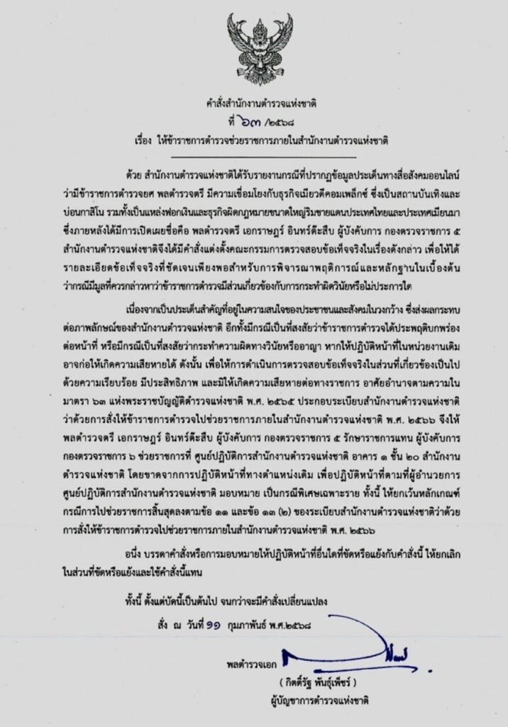 ผู้บัญชาการตำรวจแห่งชาติลงนามย้ายด่วน พล.ต.ต.