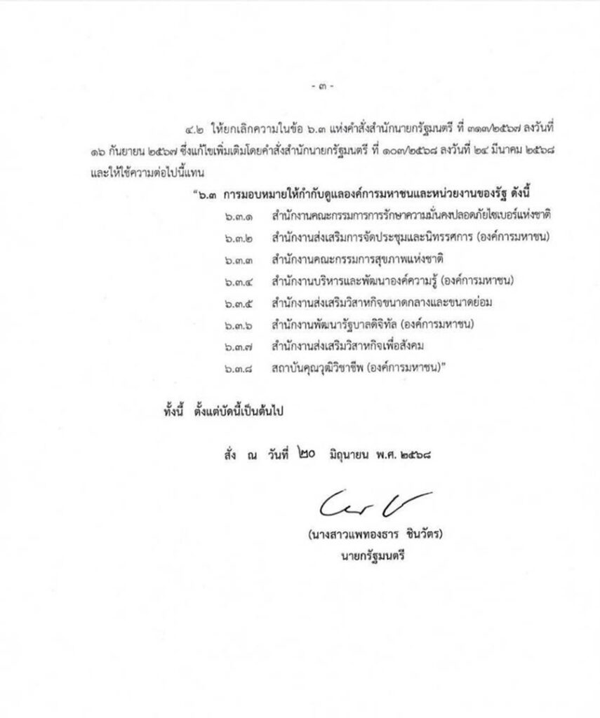 ยุ่งแล้วสิ! นายกรัฐมนตรีลงนามแบ่งงานให้รองนายกฯ-รมต.ประจำสำนักนายกฯดูแล "ภูมิธรรม"คุมมหาดไทย ขณะที่ "พีระพันธุ์"ไม่พบคำสั่งมอบหมายให้ดูแลหน่วยงานใดเพิ่ม
