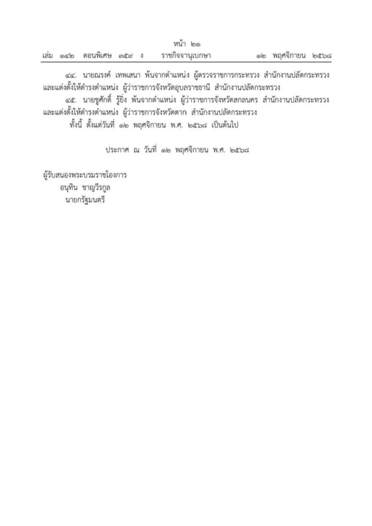 ราชกิจจาฯ เผยแพร่ประกาศสำนักนายกฯ แต่งตั้ง บิ๊กมหาดไทย 45 คน "พรพจน์ เพ็ญพาส" กลับถิ่นเก่านั่งอธิบดีที่ดิน "บิ๊กพวง"ใหญ่เบิ้มนั่งอธิบดีกรมการปกครอง